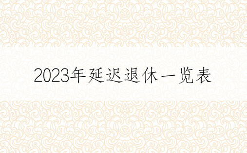 2023年延迟退休一览表