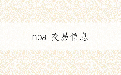 nba 交易信息