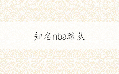 知名nba球队