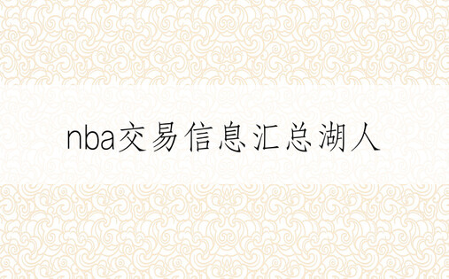 nba交易信息汇总湖人