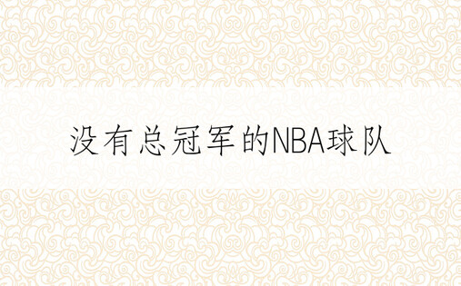 没有总冠军的NBA球队