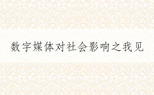 数字媒体对社会影响之我见