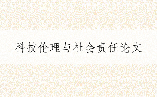 科技伦理与社会责任论文