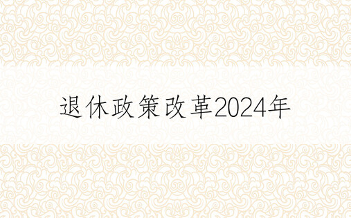 退休政策改革2024年
