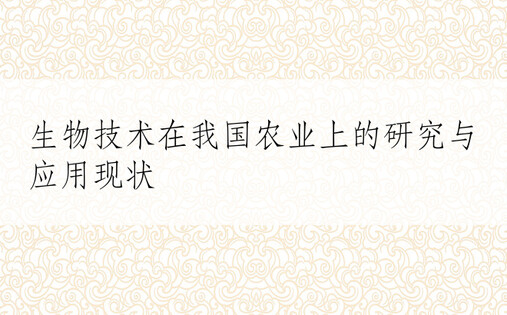 生物技术在我国农业上的研究与应用现状